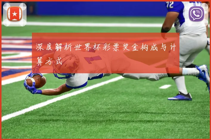深度解析世界杯彩票奖金构成与计算方式