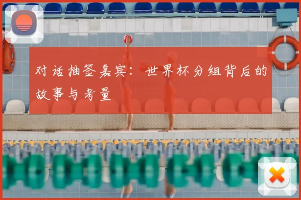 对话抽签嘉宾：世界杯分组背后的故事与考量