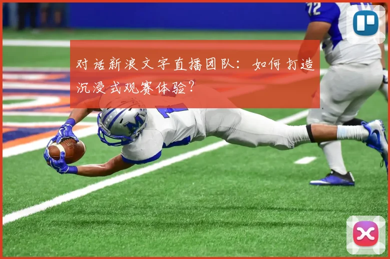 对话新浪文字直播团队：如何打造沉浸式观赛体验？