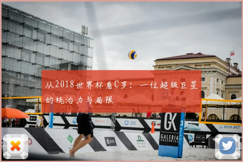 从2018世界杯看C罗：一位超级巨星的统治力与局限