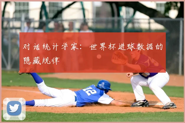 对话统计学家：世界杯进球数据的隐藏规律
