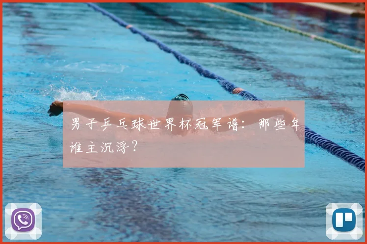 男子乒乓球世界杯冠军谱:那些年谁主沉浮?