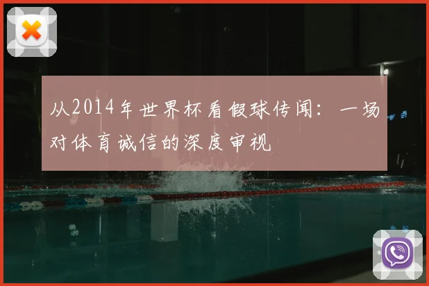 从2014年世界杯看假球传闻：一场对体育诚信的深度审视