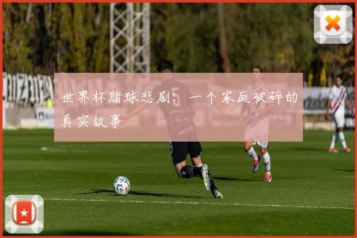 世界杯赌球悲剧：一个家庭破碎的真实故事